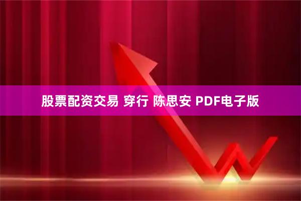 股票配资交易 穿行 陈思安 PDF电子版
